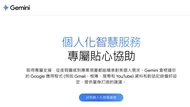 一鍵整合Gmail、相簿！Gemini個人化服務上線，跨程式打造專屬行程