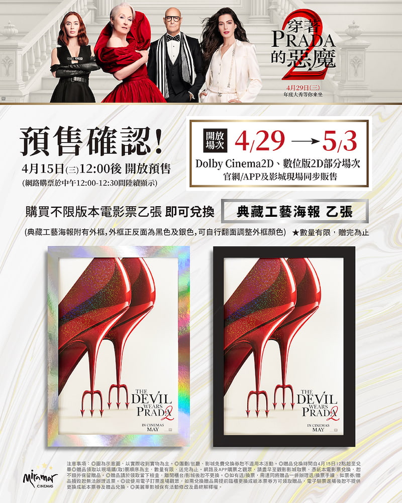 美麗華影城《穿著Prada的惡魔2》「典藏工藝海報」。