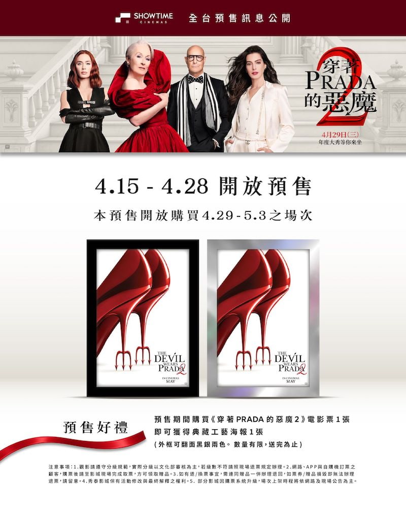 秀泰影城《穿著Prada的惡魔2》