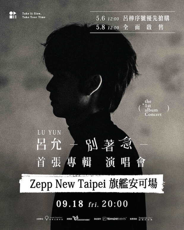 呂允 Lu Yun 別著急 首張專輯 演唱會