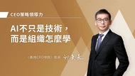 AI不只是技術，而是組織怎麼學