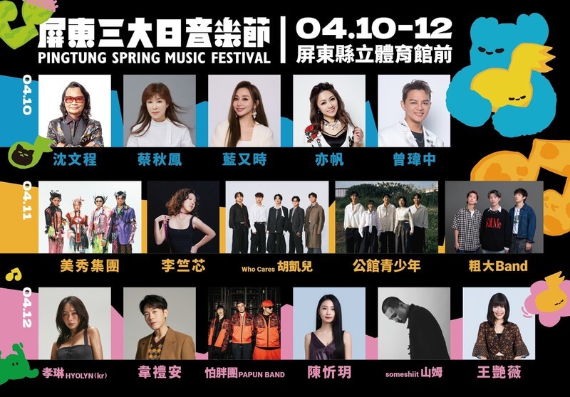 2026屏東三大日音樂節演出卡司