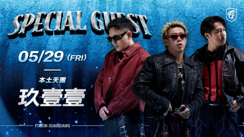 富邦悍將賽後表演嘉賓