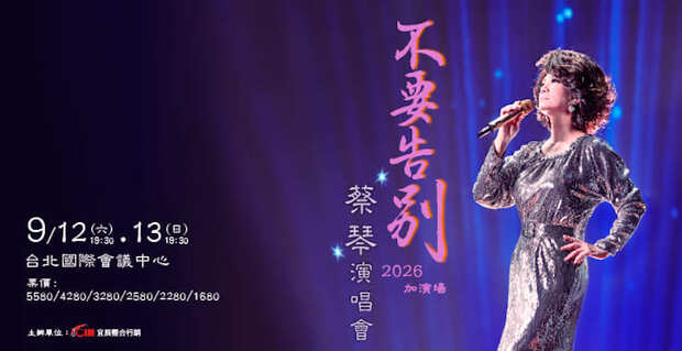 蔡琴演唱會