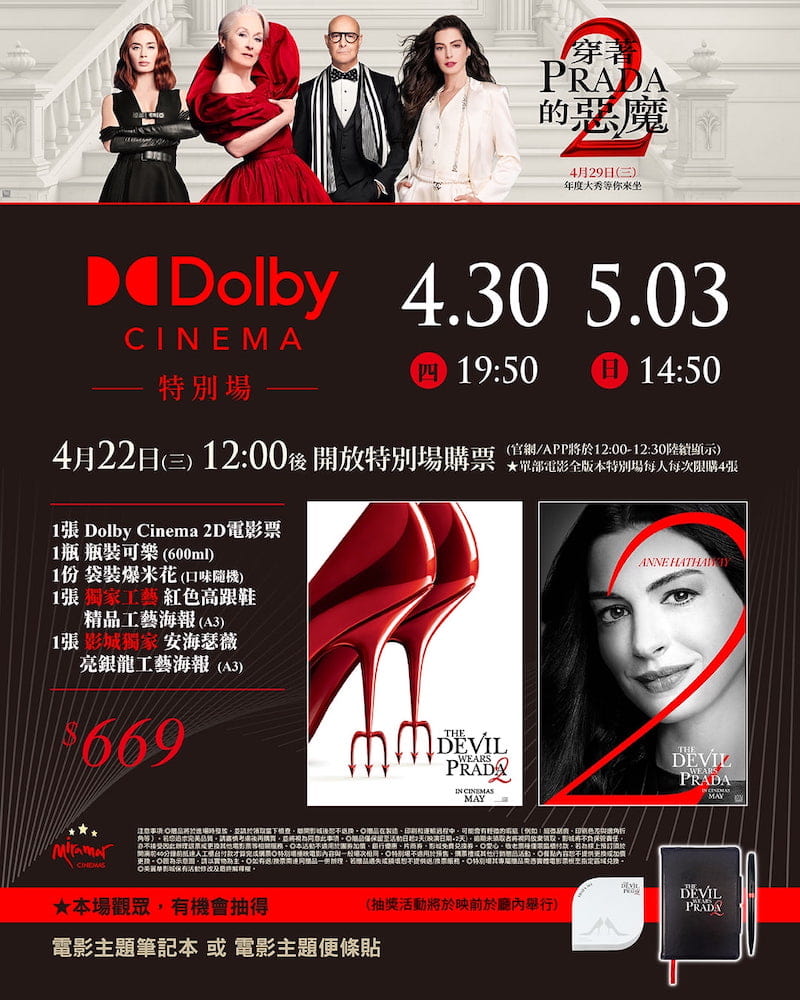 美麗華影城《穿著Prada的惡魔2》Dolby Cinema特別場專屬海報。