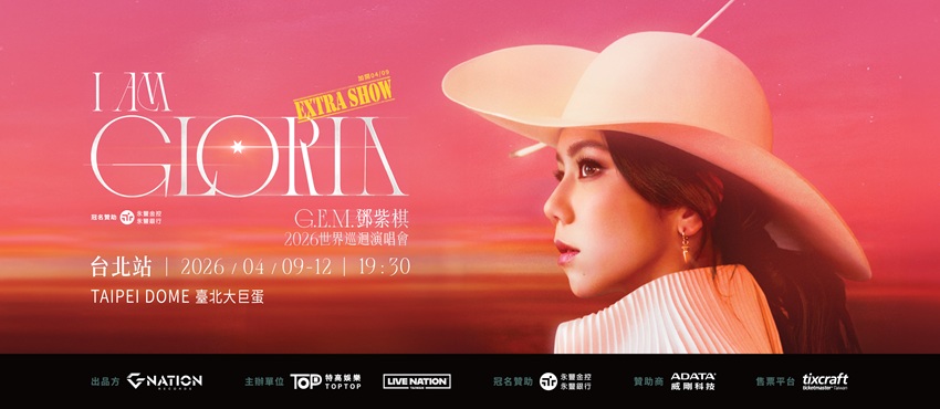 G.E.M.鄧紫棋I AM GLORIA世界巡迴演唱會2.0—台北站