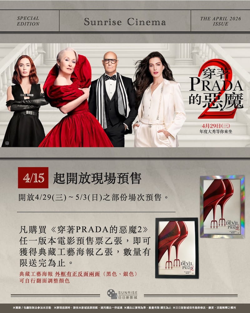 日日新影城《穿著Prada的惡魔2》預購特典海報