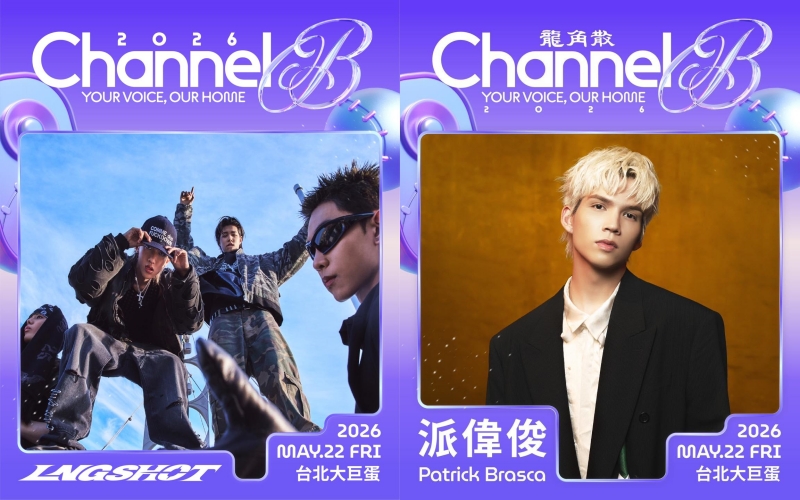中信兄弟《「Channel B」棒球音樂祭》表演嘉賓