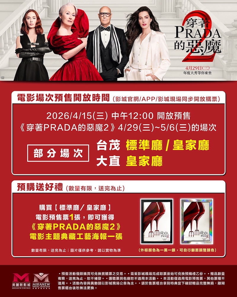 美麗新影城《穿著Prada的惡魔2》電影主題典藏工藝海報。