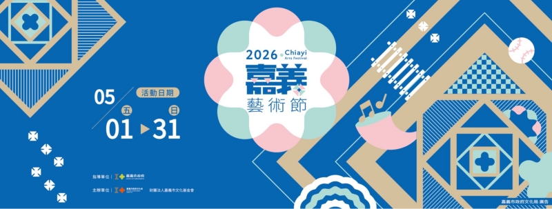 2026嘉義藝術節