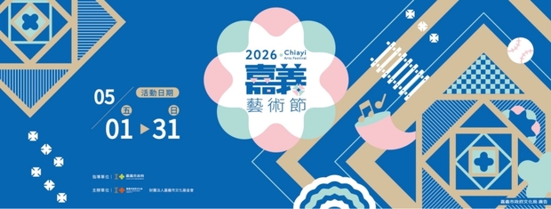 2026嘉義藝術節