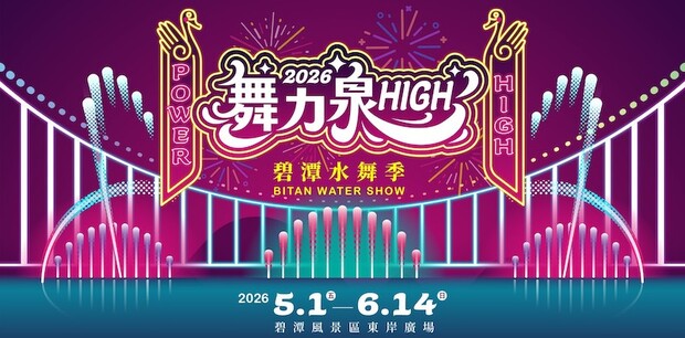2026碧潭水舞季