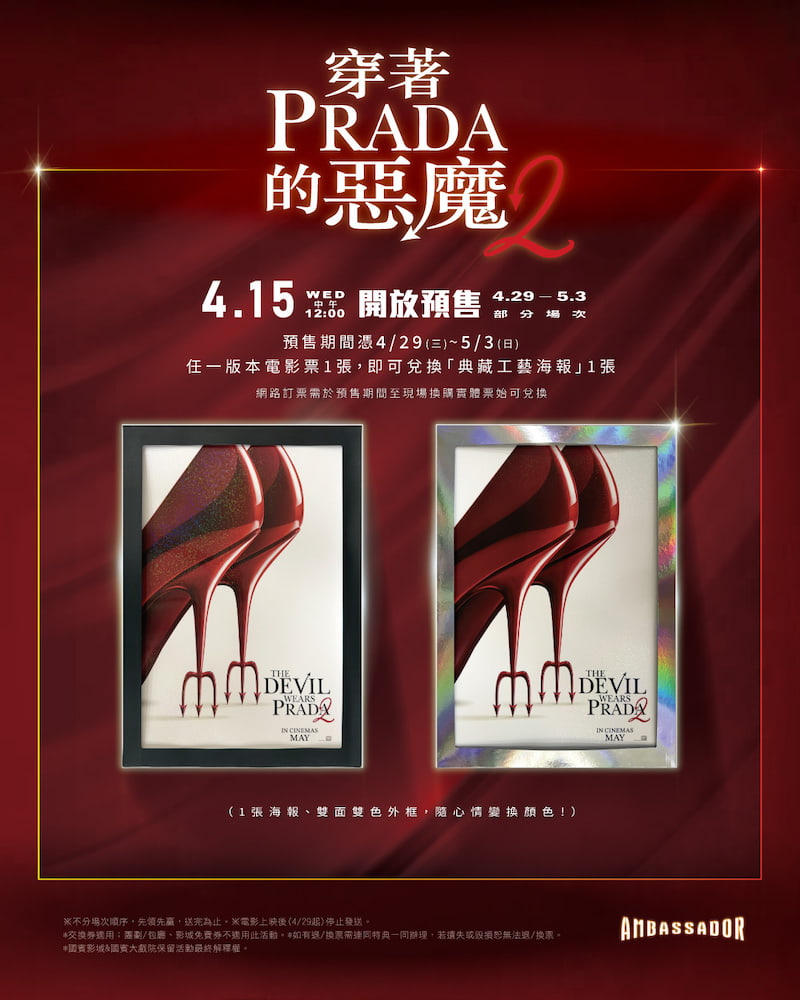 國賓影城《穿著Prada的惡魔2》「典藏工藝海報」
