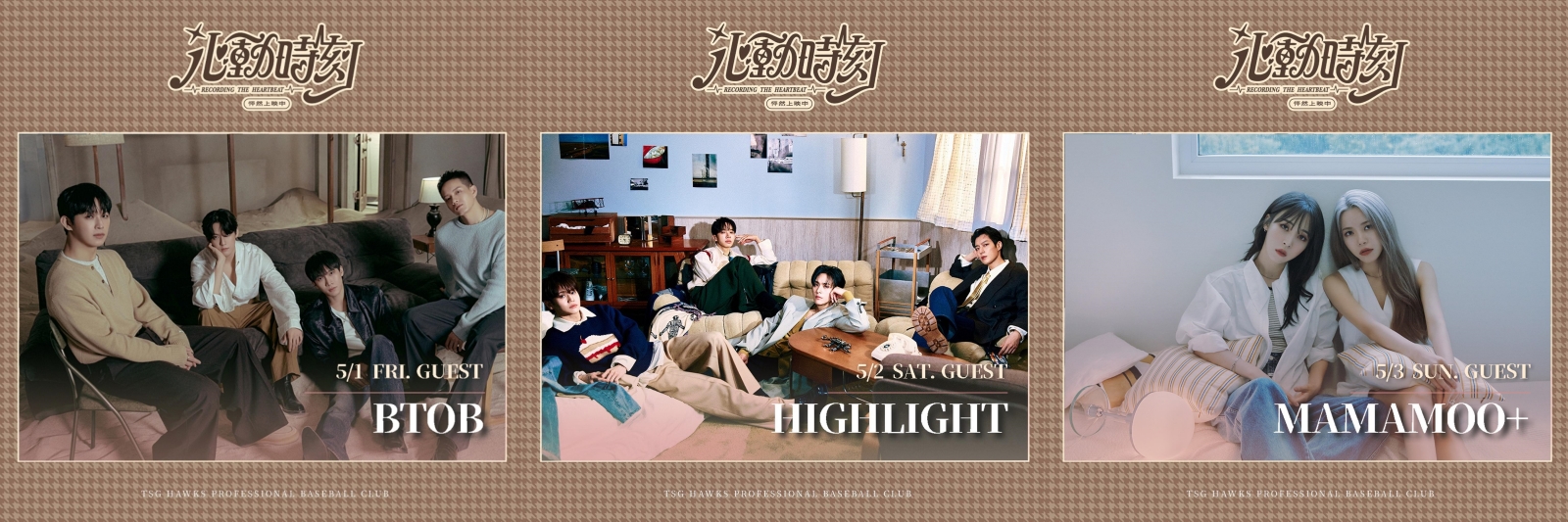 台鋼雄鷹《心動時刻》表演嘉賓