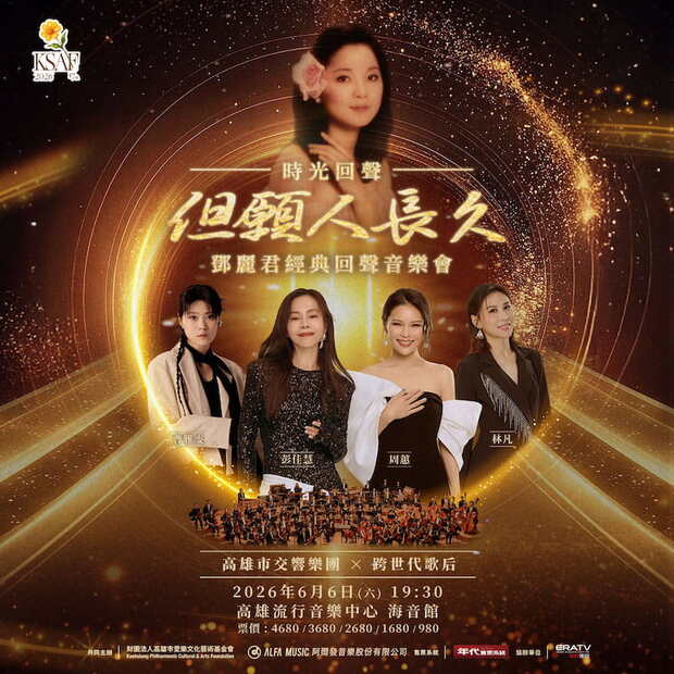 鄧麗君經典回聲音樂會