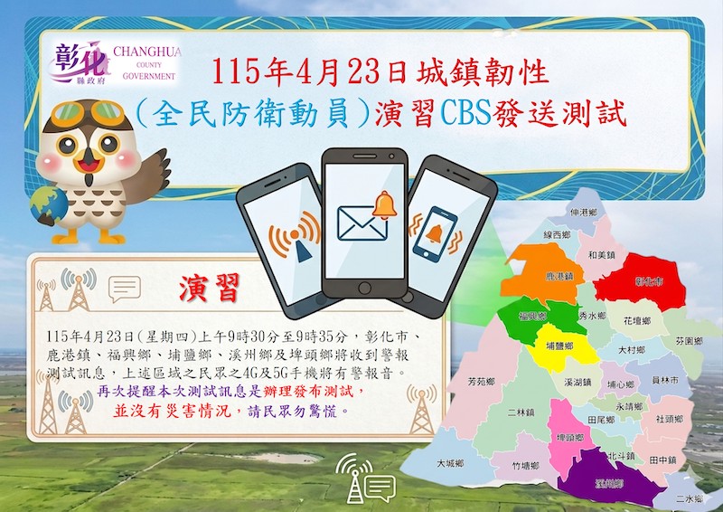 彰化縣CBS災防告警測試