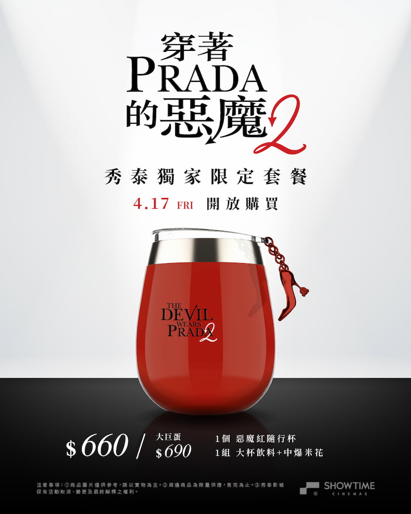 秀泰影城《穿著Prada的惡魔2》秀泰獨家限定套餐