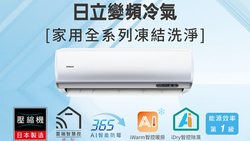  AI真正省電霸主  日立變頻冷氣   四月購機雙重送  好禮七選一＋月月抽百萬現金