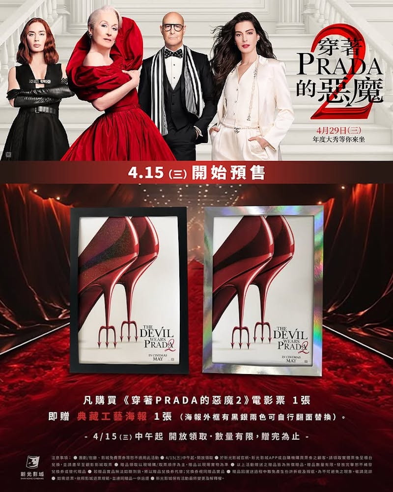 新光影城《穿著Prada的惡魔2》「典藏工藝海報」。