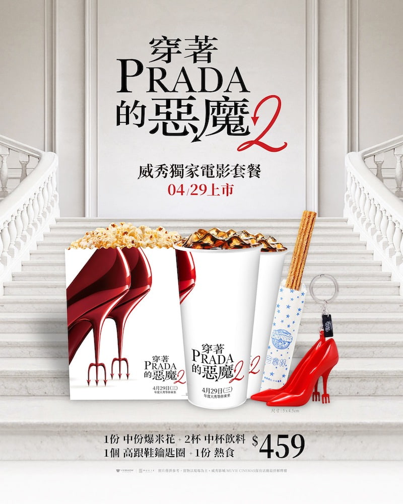 秀泰影城《穿著Prada的惡魔2》高跟鞋鑰匙圈套餐。