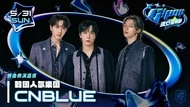 富邦悍將《G!POP流行音樂節》CNBLUE、孝琳大巨蛋開唱！售票資訊、周邊商品一次看