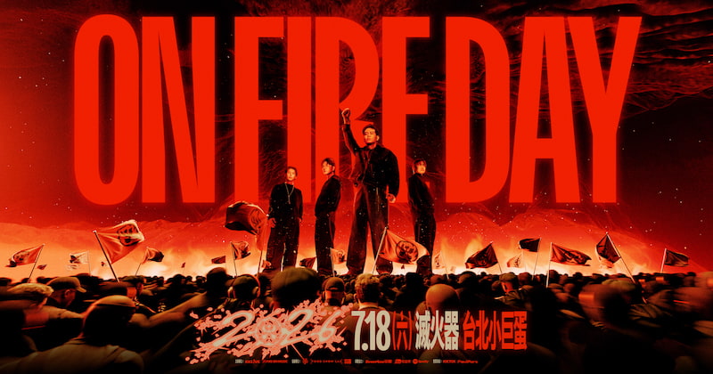 滅火器2026演唱會