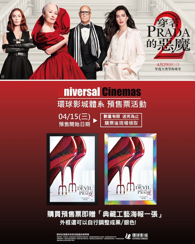 環球影城《穿著Prada的惡魔2》預購特典海報