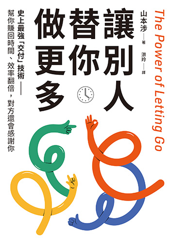 怎麼改變「沒人能接手」窘境？帶隊老大一定要會的交付藝術