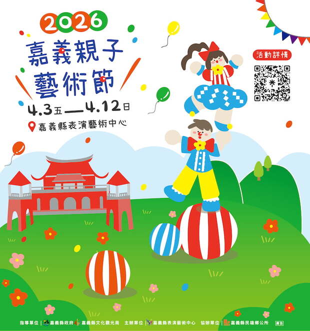 2026嘉義親子藝術節