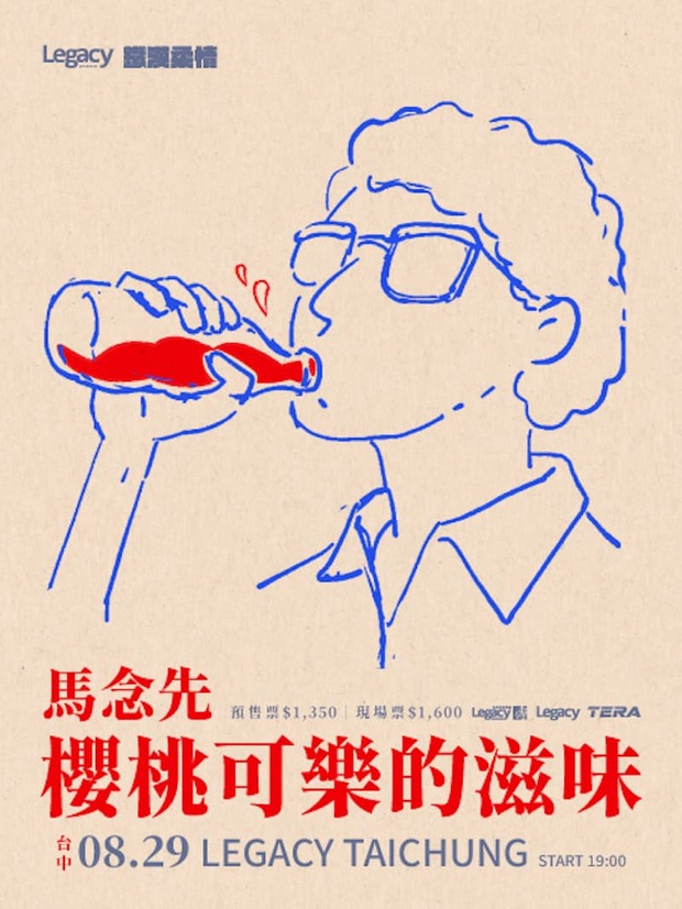馬念先演唱會
