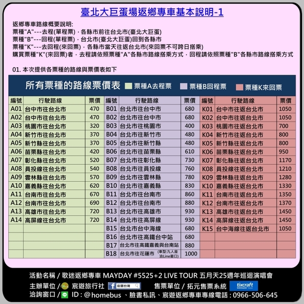 五月天大巨蛋演唱會返鄉專車