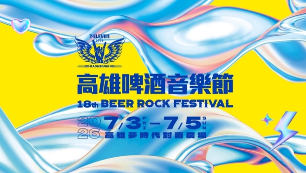 2026高雄啤酒音樂節