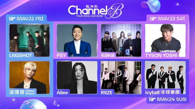 中信兄弟《「Channel B」棒球音樂祭》表演嘉賓