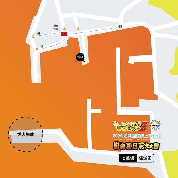 2026澎湖花火節「七美場」交通管制範圍。