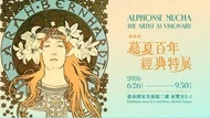 《慕夏百年經典特展》台南登場！早鳥票開售，6大展區、門票、亮點一次看