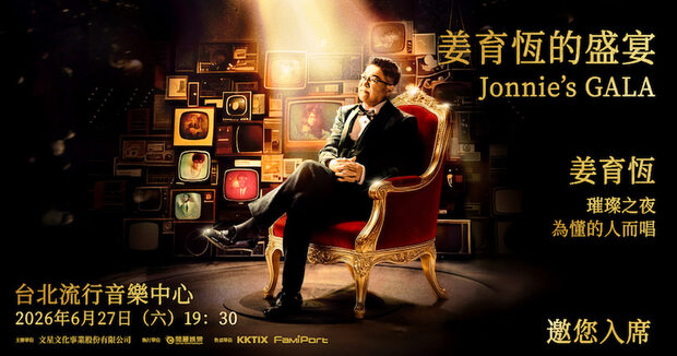 姜育恆的盛宴演唱會