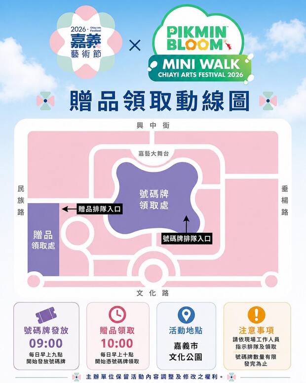 2026嘉義藝術節皮克敏迷你散步贈品領取動線
