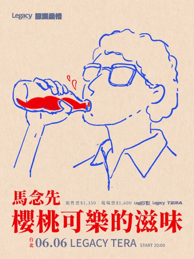 馬念先演唱會