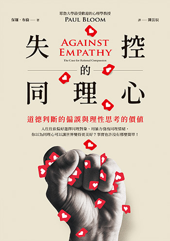 同理心越多，世界越好？「感同身受」其實是個聚光燈陷阱