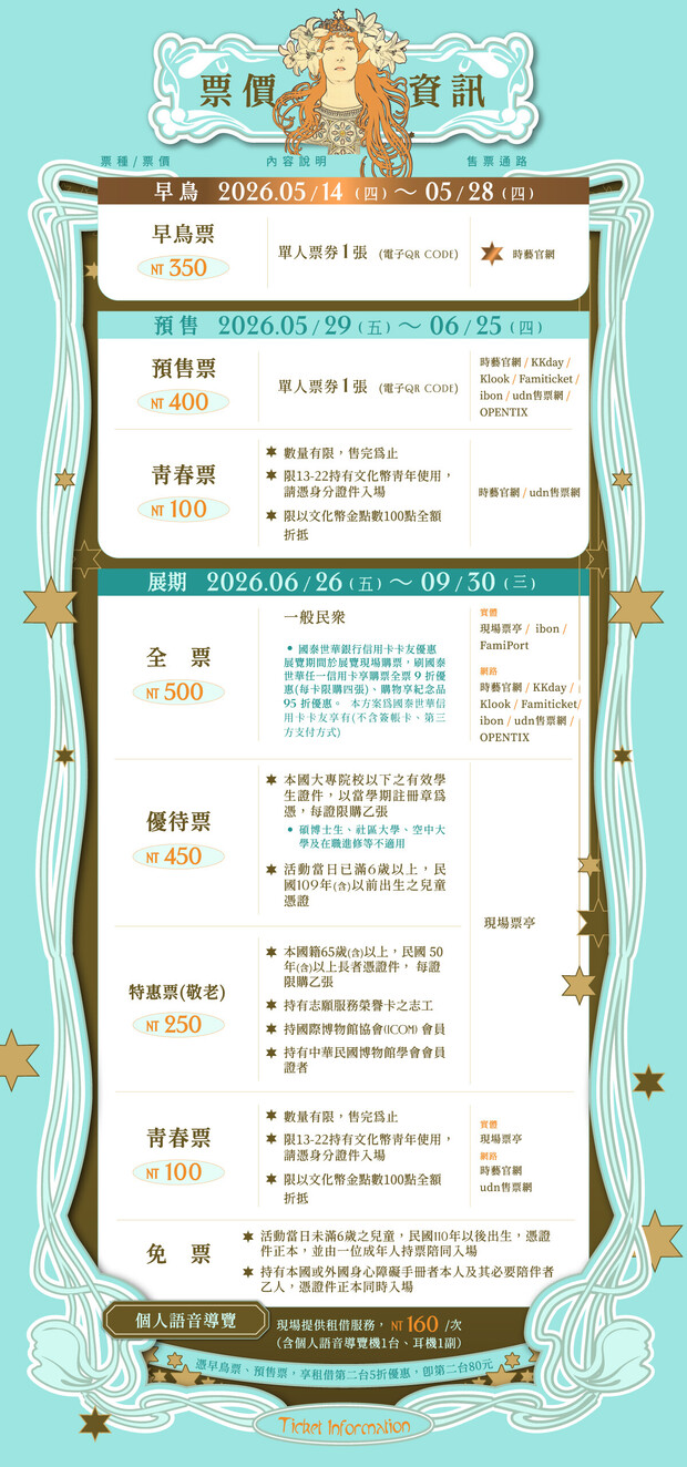 慕夏百年經典特展票價