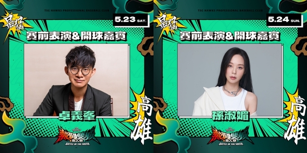 台鋼雄鷹《熱鬪雙城 南人祭》表演嘉賓