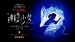 《神隱少女》舞台劇台灣場7/3開賣！售票時間、票價、座位圖一次看