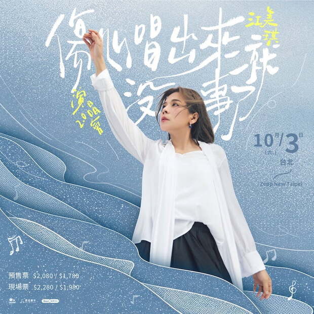 江美琪演唱會