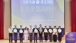 《臺北市全齡友善企業高峰會》當高年級生重返職場，企業迎來第二條成長曲線