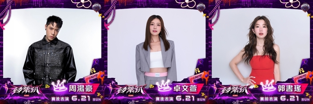 樂天桃猿《動紫趴》表演嘉賓
