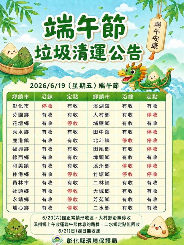 2026彰化縣端午節連假垃圾車清運時間表