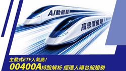 主動式ETF人氣高！00400A持股解析 經理人曝台股趨勢