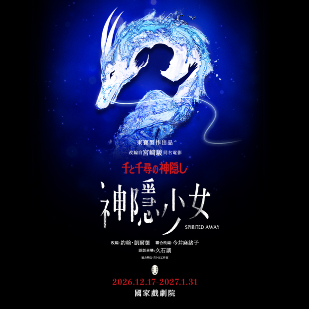 《神隱少女》舞台劇