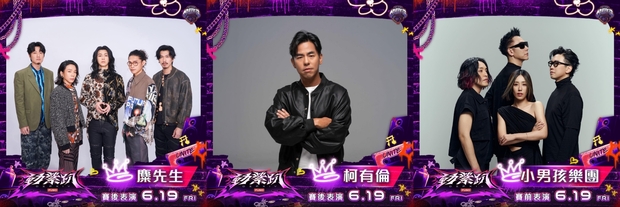 樂天桃猿《動紫趴》表演嘉賓