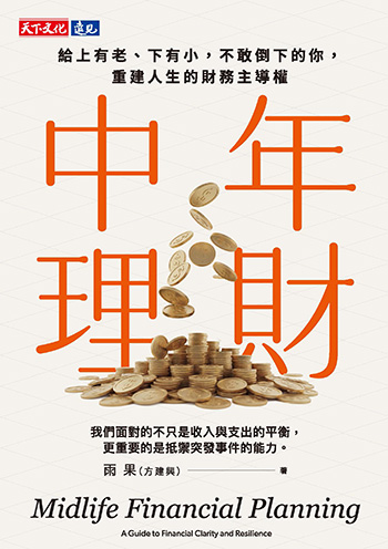 資源砸給孩子，卻釀退休壓力？解析三明治世代資產排序的死結